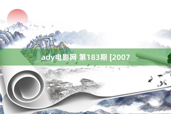 ady电影网 第183期 [2007