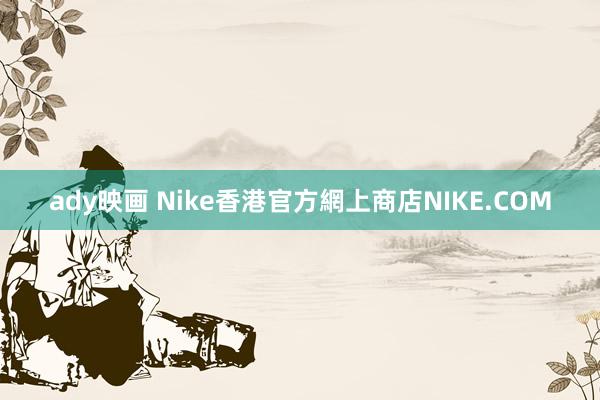 ady映画 Nike香港官方網上商店NIKE.COM